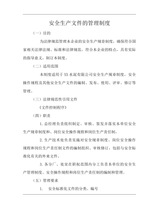 公司安全生产文件的管理制度