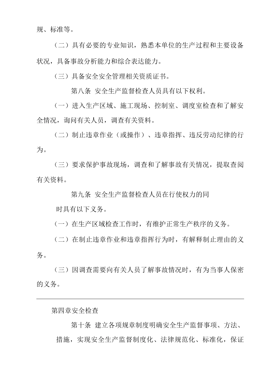 公司安全生产监督检查管理制度_第3页