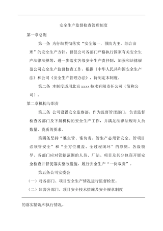公司安全生产监督检查管理制度