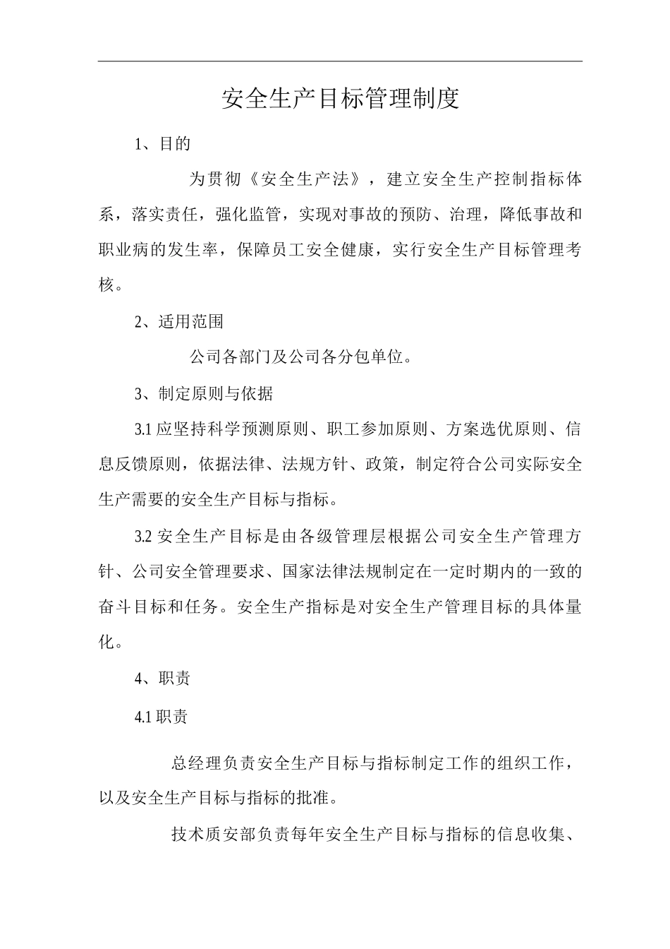 公司安全生产目标管理制度_第1页