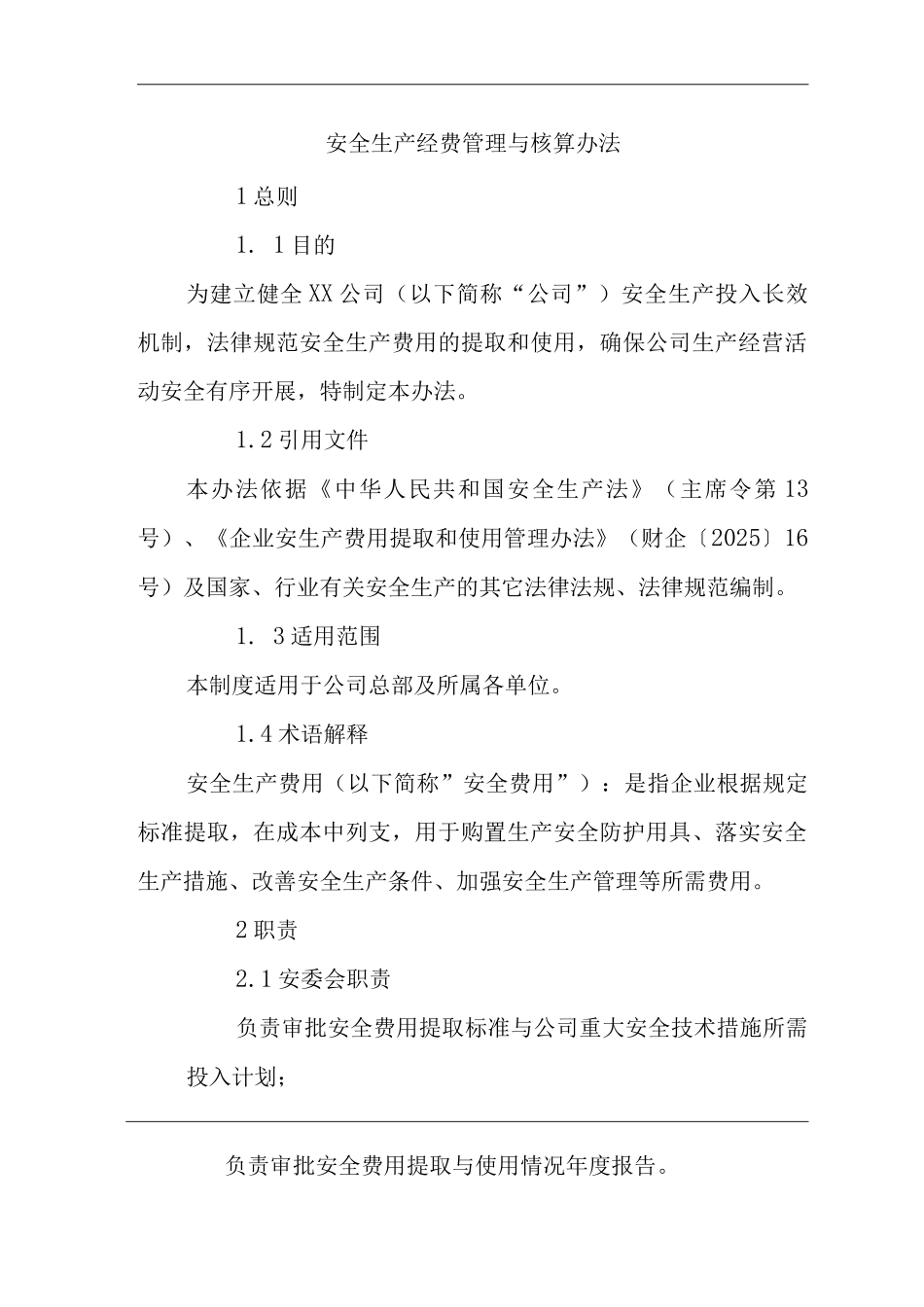 公司安全生产经费管理与核算办法_第1页