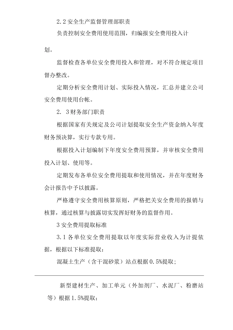 公司安全生产经费管理与核算办法_第2页