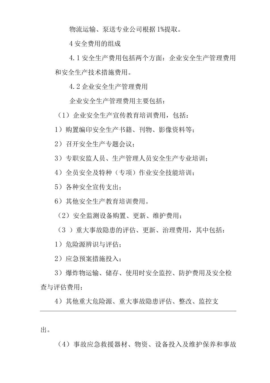 公司安全生产经费管理与核算办法_第3页