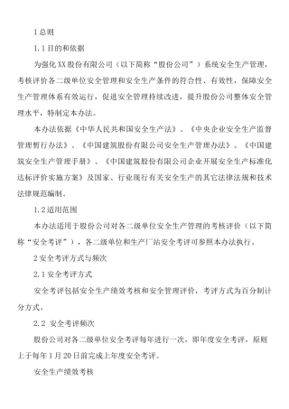 公司安全生产管理考核评价办法