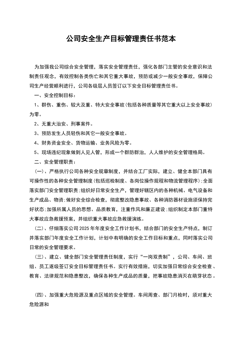 公司安全生产目标管理责任书范本_第1页