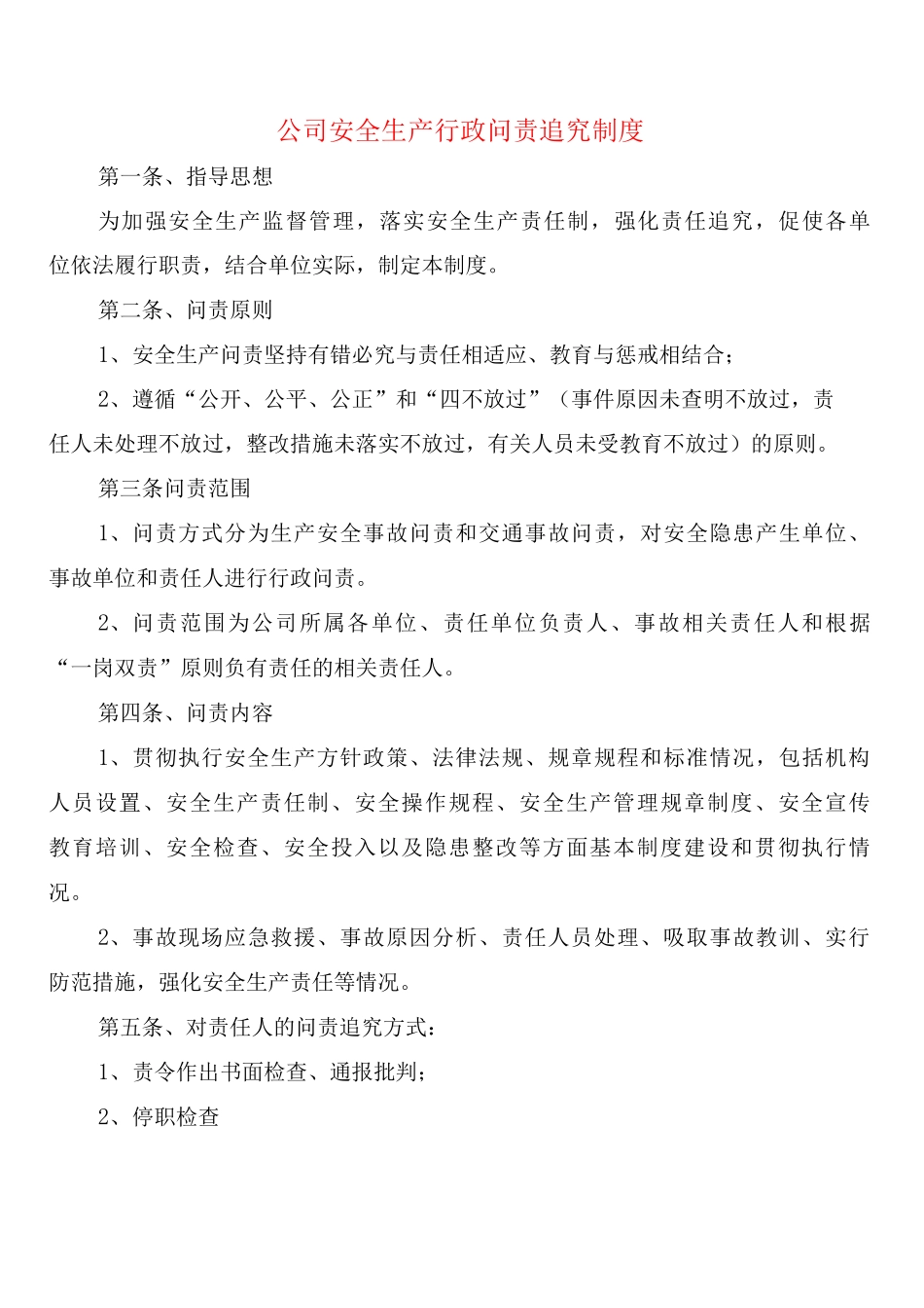 公司安全生产行政问责追究制度_第1页