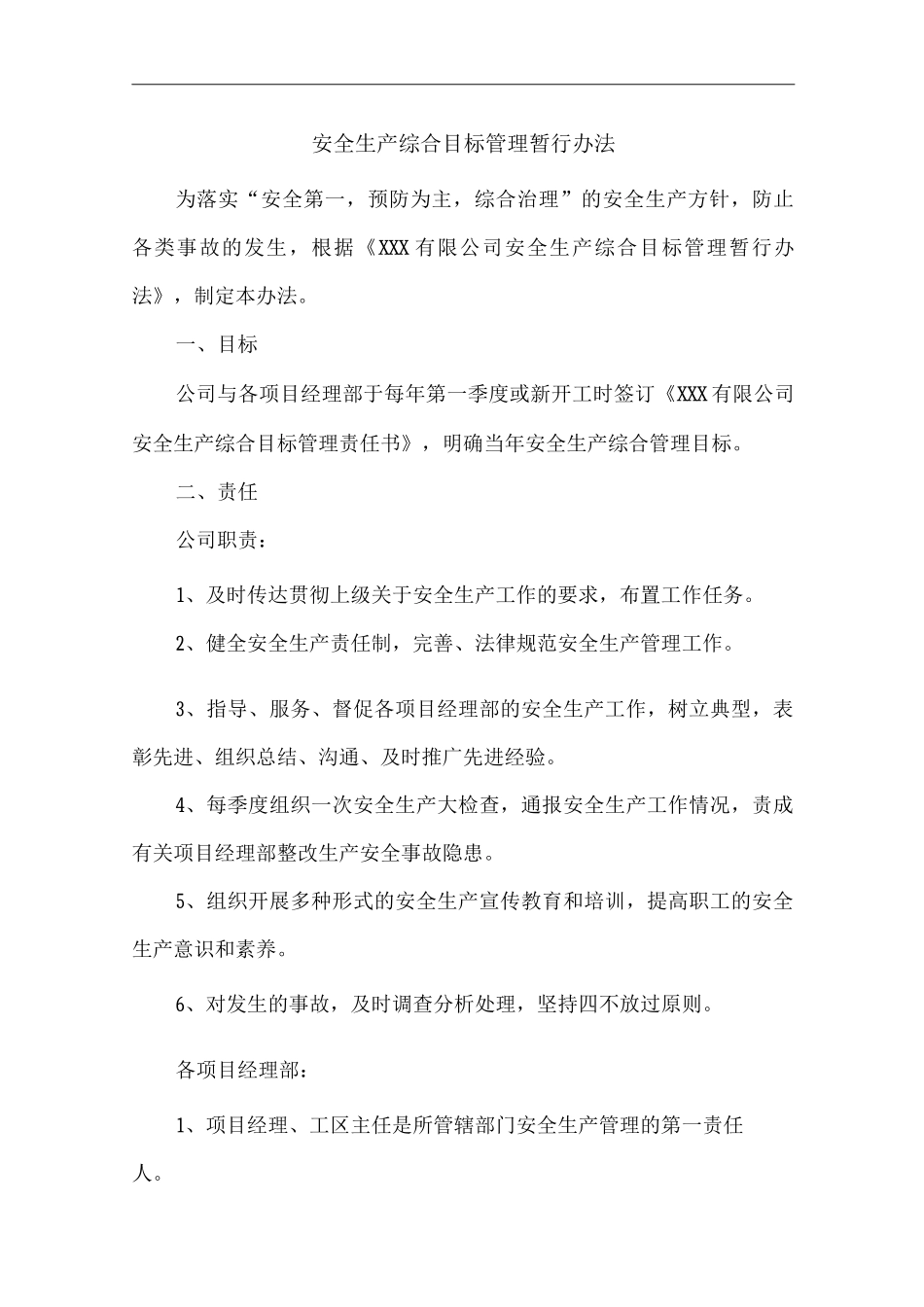 公司安全生产综合目标管理暂行办法_第1页