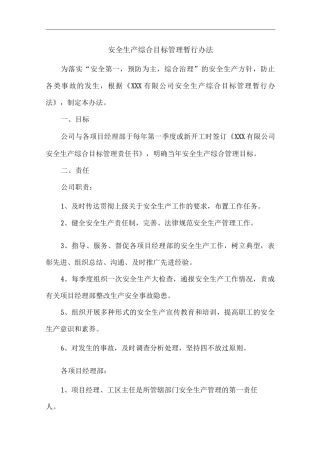 公司安全生产综合目标管理暂行办法