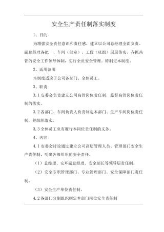 公司安全生产责任制落实制度