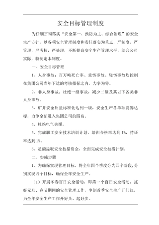 公司安全目标管理制度