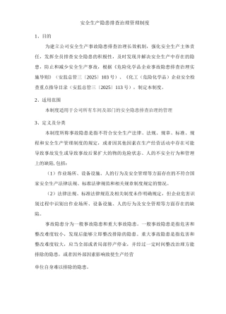 公司安全生产隐患排查治理管理制度