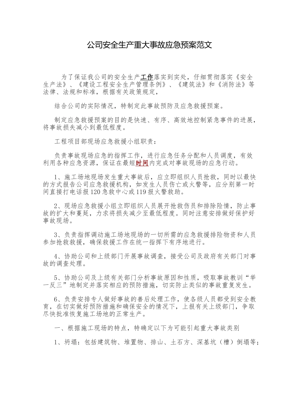 公司安全生产重大事故应急预案_第1页