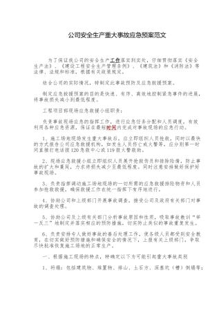 公司安全生产重大事故应急预案