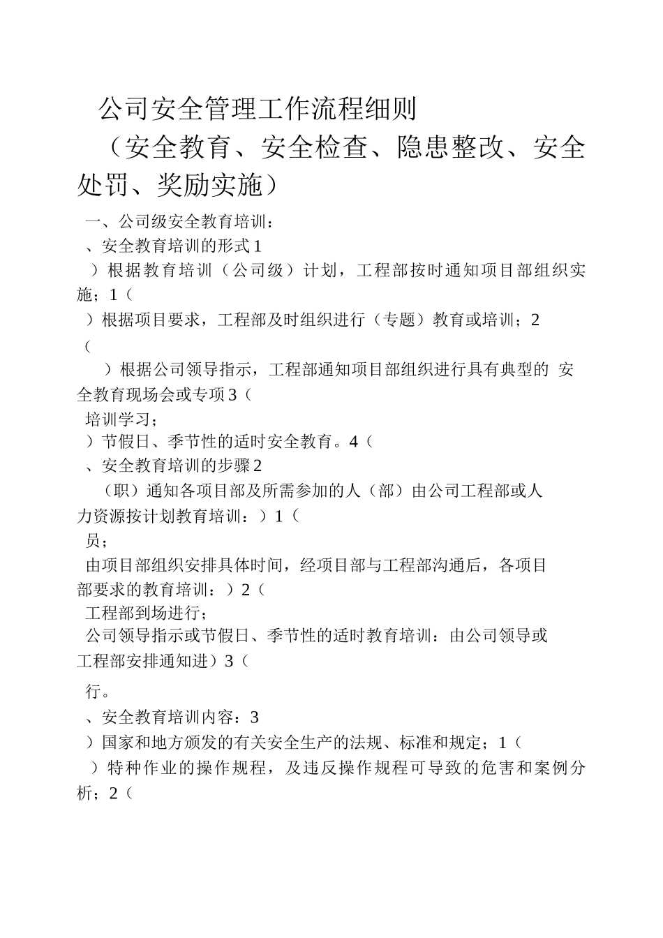 公司安全管理工作流程细则_第1页
