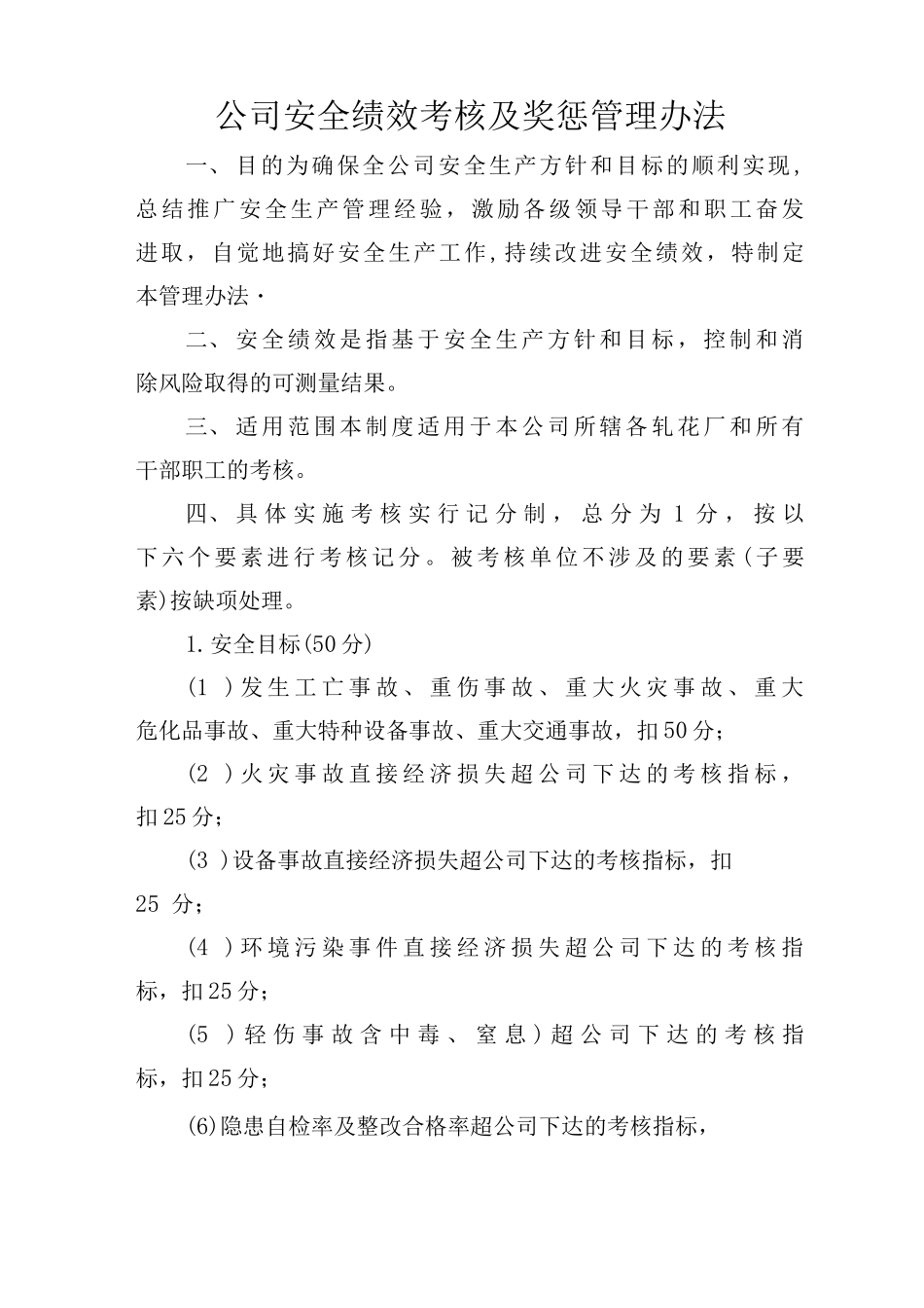 公司安全绩效考核及奖惩管理办法_第1页