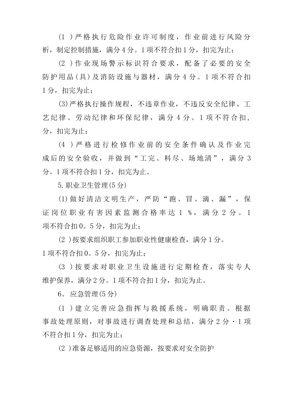 公司安全绩效考核及奖惩管理办法_第3页
