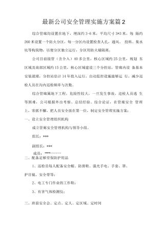公司安全管理实施方案篇
