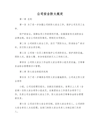 公司安全防火规定