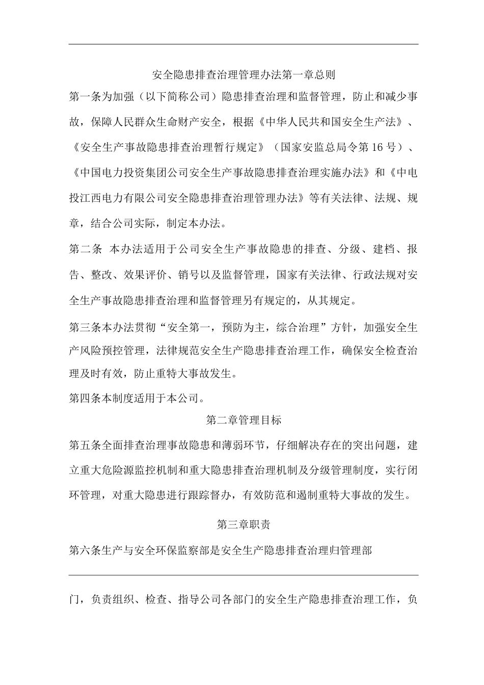 公司安全隐患排查治理管理办法_第1页