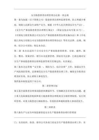 公司安全隐患排查治理管理办法