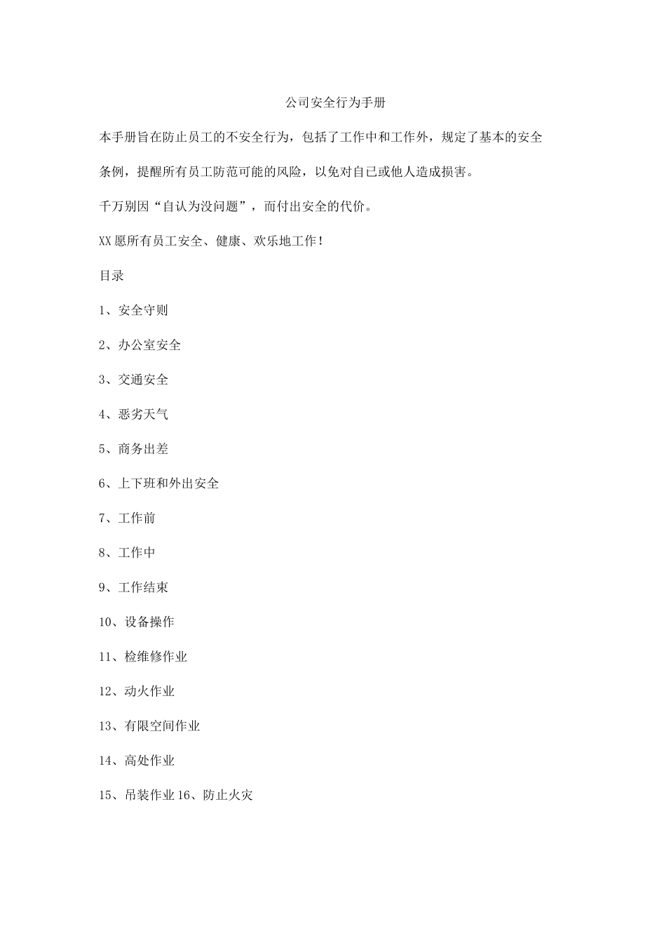 公司安全行为手册_第1页