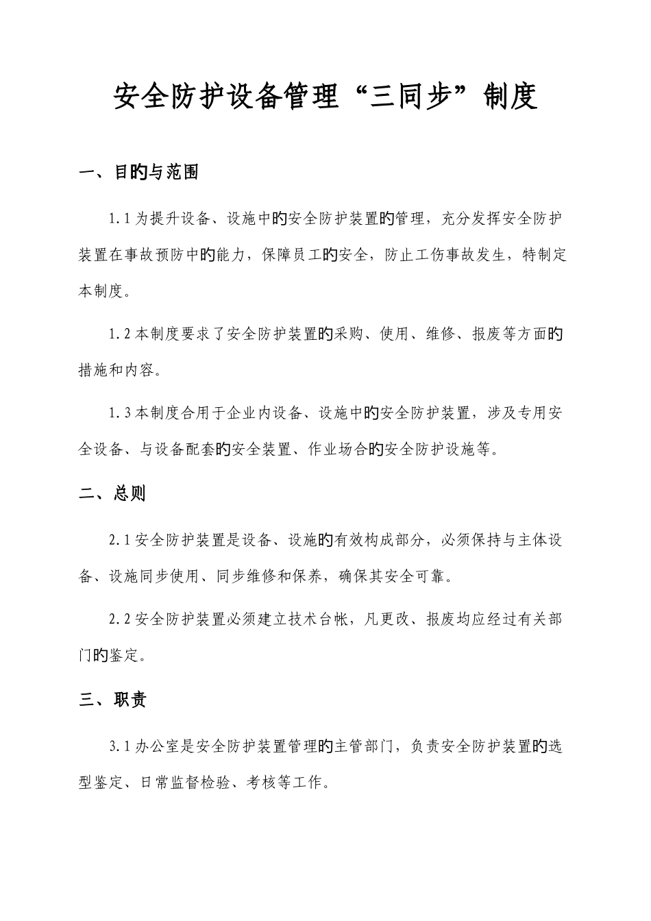公司安全防护设备管理制度_第1页