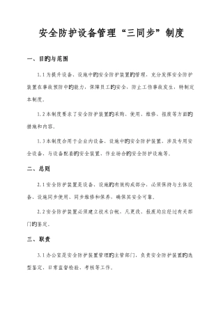 公司安全防护设备管理制度