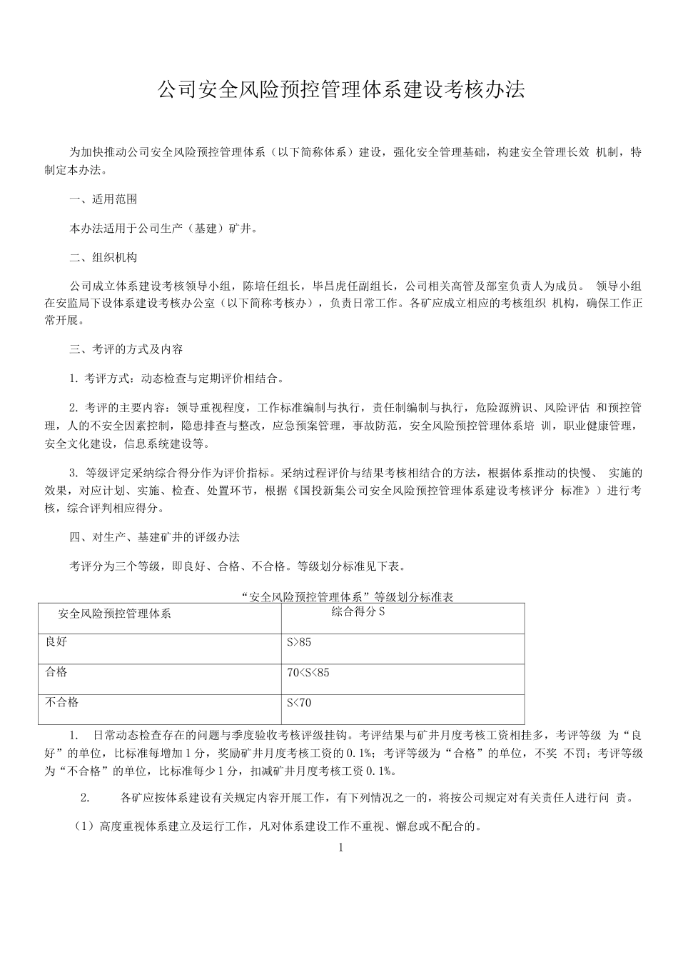 公司安全风险预控管理体系建设考核办法_第1页