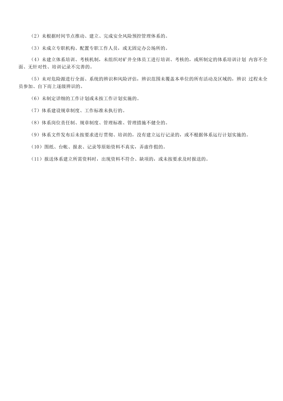 公司安全风险预控管理体系建设考核办法_第2页