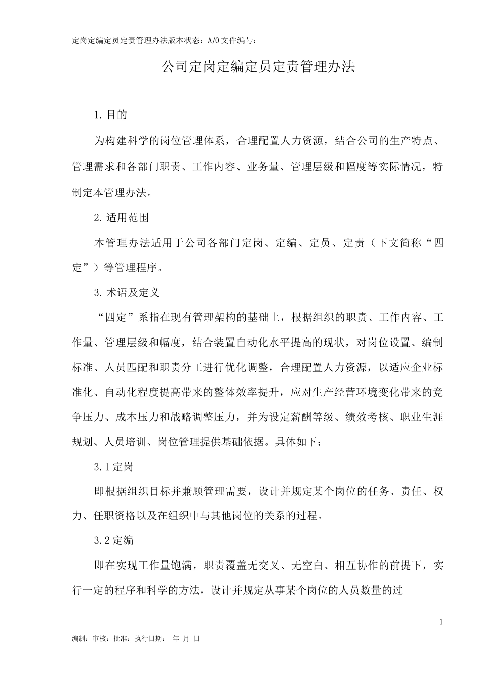 公司定岗定编定员管理办法_第1页