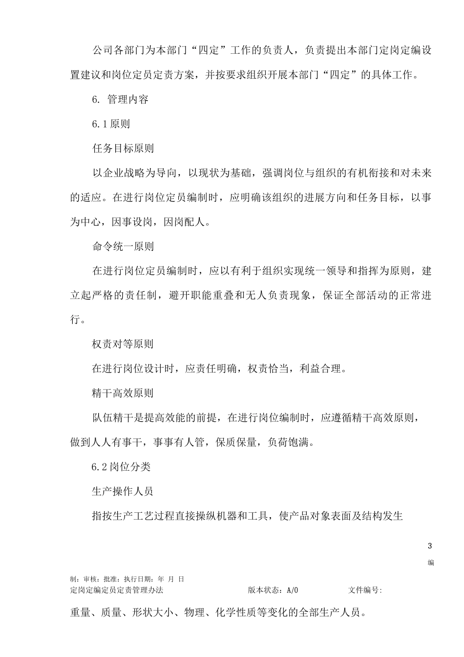 公司定岗定编定员管理办法_第3页