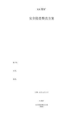 公司安全隐患整改方案模板DOC