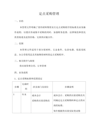 公司定点采购管理