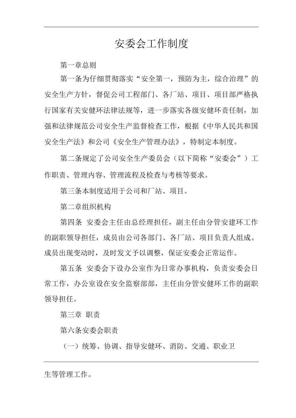 公司安委会工作制度_第1页