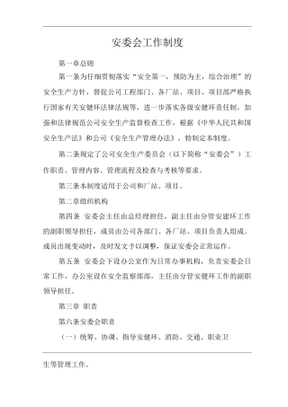 公司安委会工作制度