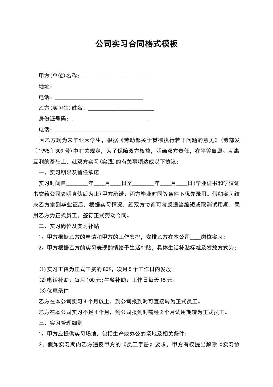 公司实习合同格式模板_第1页