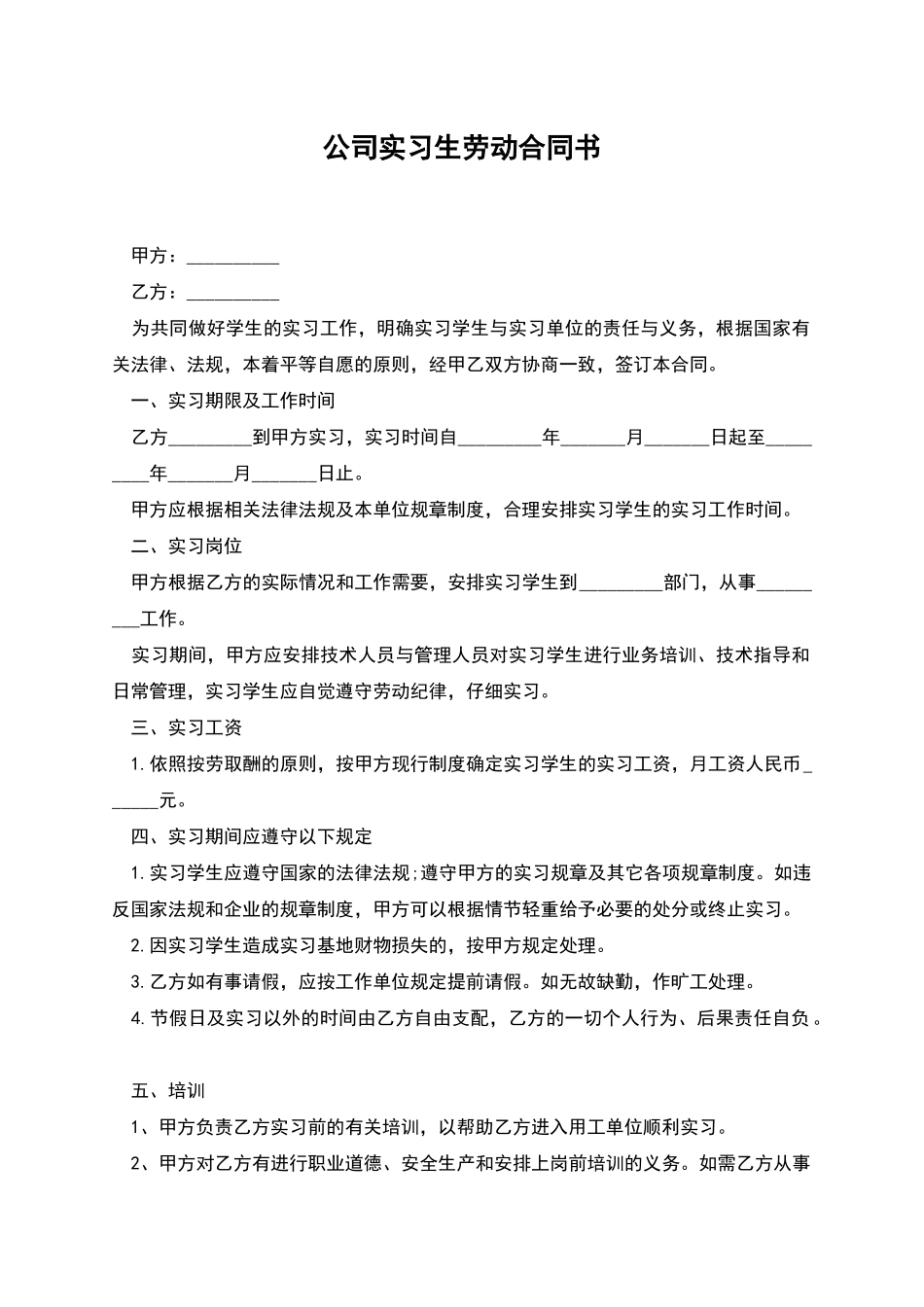 公司实习生劳动合同书_第1页