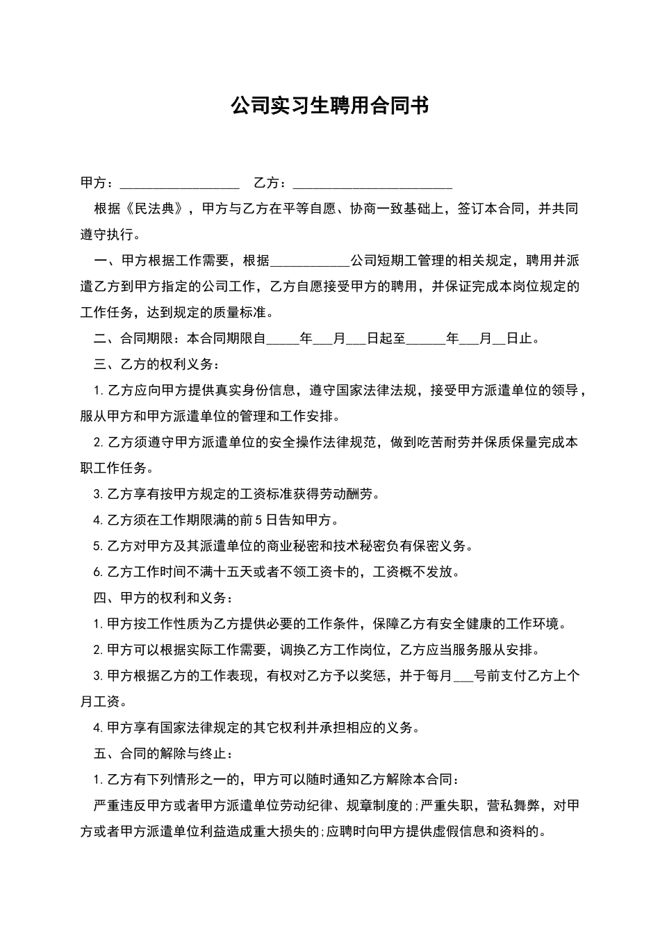 公司实习生聘用合同书_第1页
