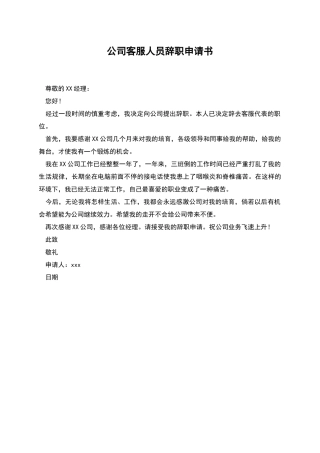 公司客服人员辞职申请书
