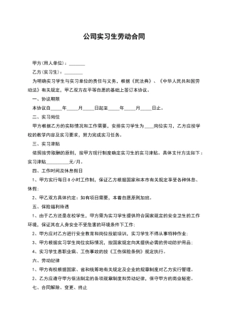 公司实习生劳动合同