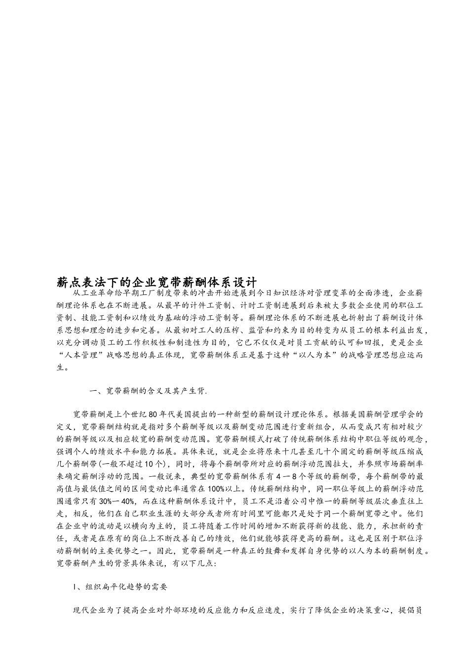 公司宽带薪酬体系设计方案_第1页