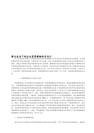 公司宽带薪酬体系设计方案