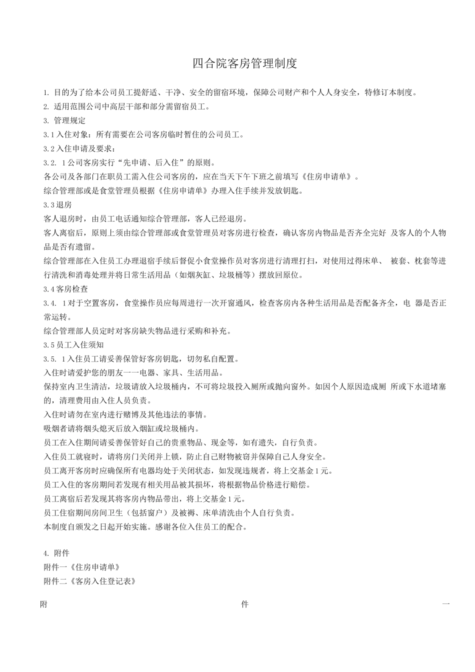 公司客房管理规定_第1页