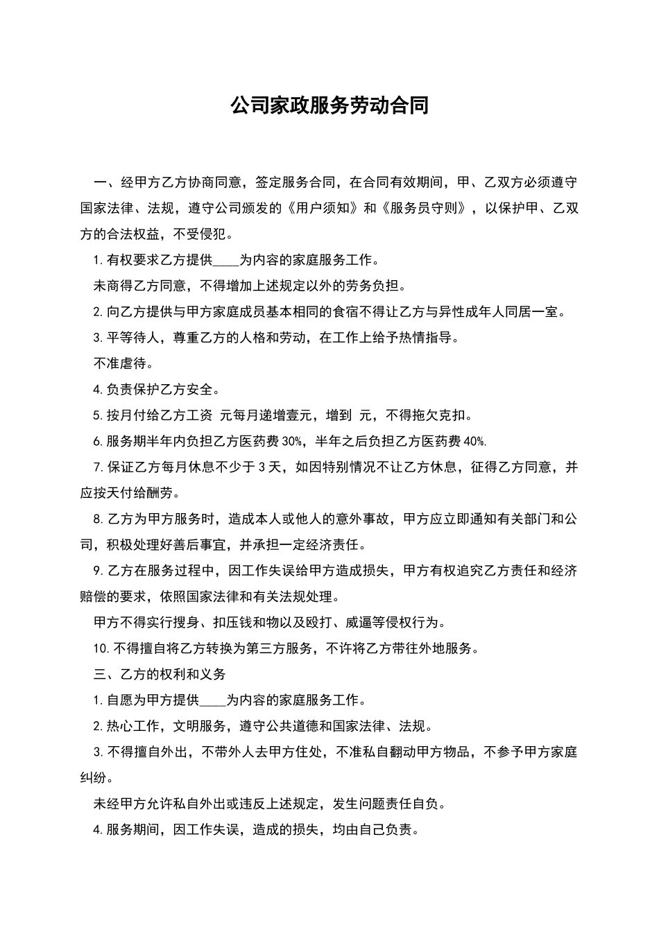 公司家政服务劳动合同_第1页