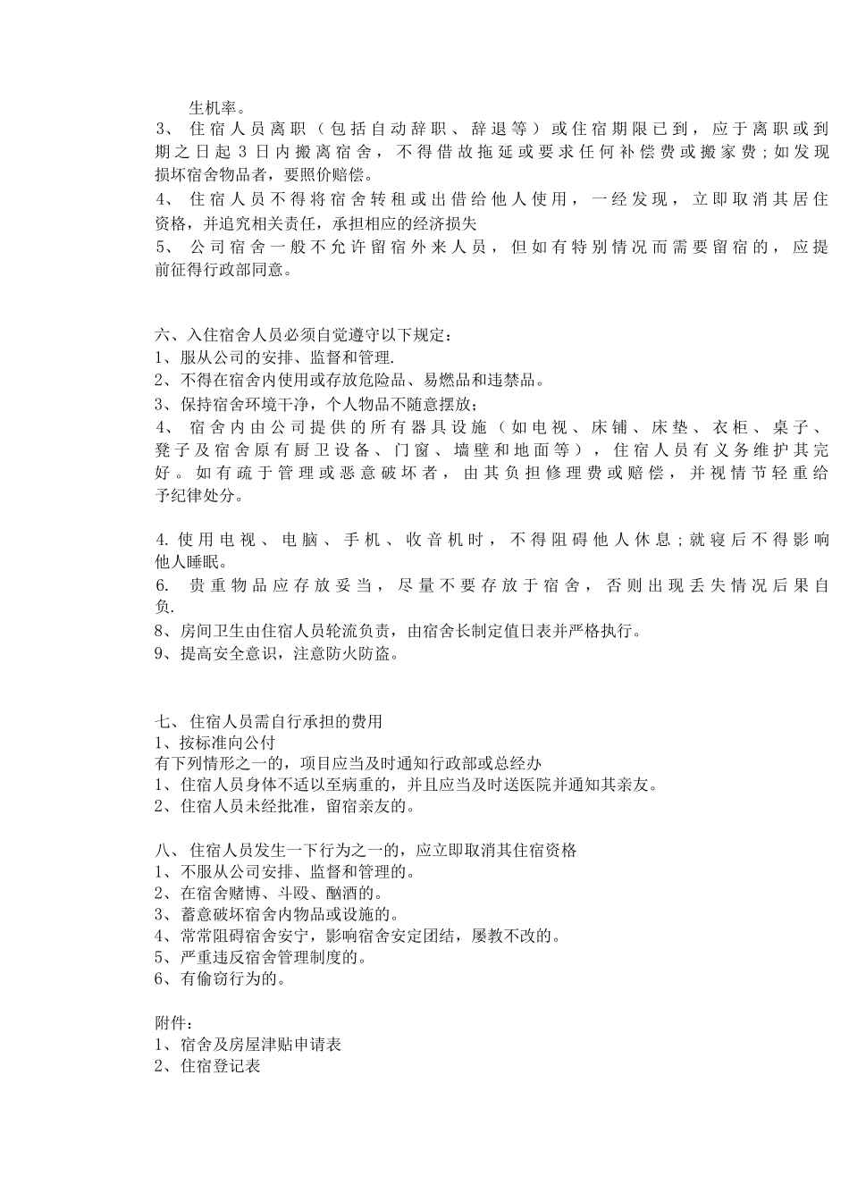 公司宿舍及房屋津贴的管理办法_第3页