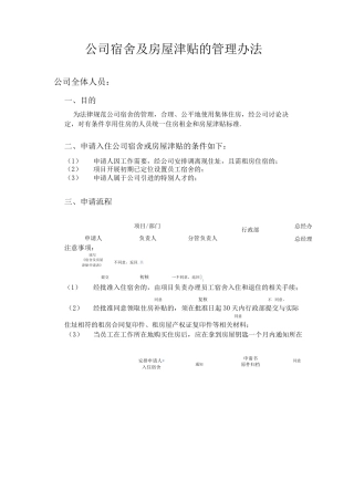 公司宿舍及房屋津贴的管理办法