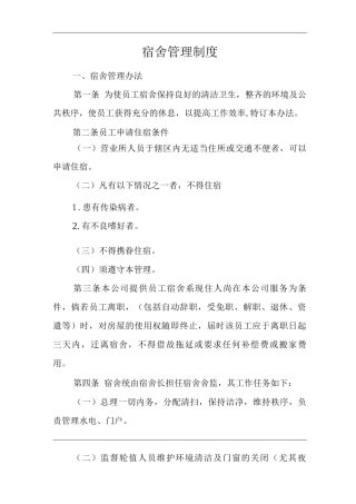 公司宿舍管理制度