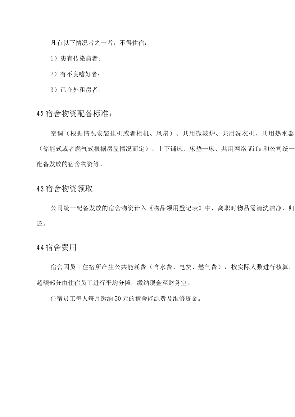 公司宿舍管理制度3_第3页