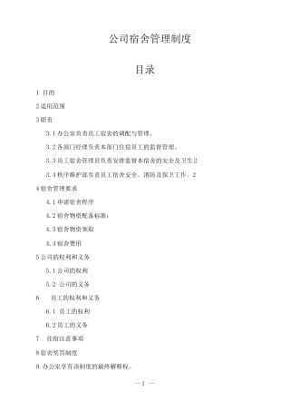 公司宿舍管理制度3