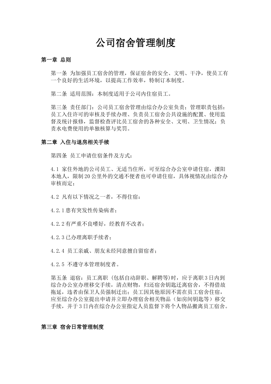 公司宿舍管理制度_第1页